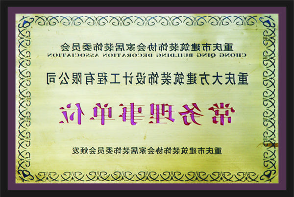 <a href='http://w.najwc.com/'>新萄新京十大正规网站</a>常务理事单位